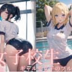 僕と女子校生-ギャル系女子のブルマ(MK書房) [d_504552]