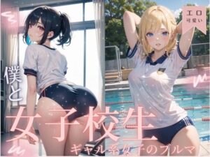 僕と女子校生-ギャル系女子のブルマ(MK書房) [d_504552]