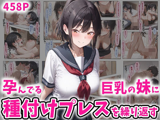 孕んでる巨乳の妹に種付けプレスを繰り返す 458P(ぽちっとゆめぶくろ) [d_504560]