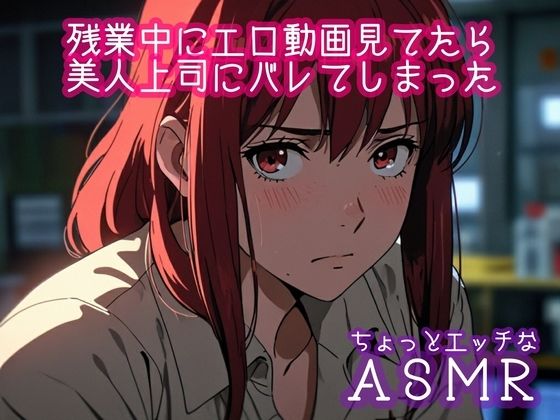 残業中にエロ動画を見てたら美人上司にバレてしまった(ぷりえら) [d_504563]