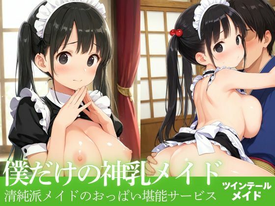 僕だけの神乳メイド(むちふわドーナツ) [d_504566]