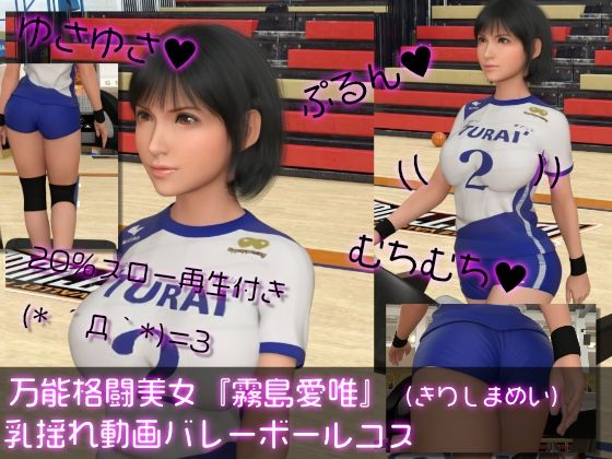 万能格闘美女『霧島愛唯（きりしまめい）』の乳揺れ動画（バレーボールコス）(Ozone_Layer) [d_504568]