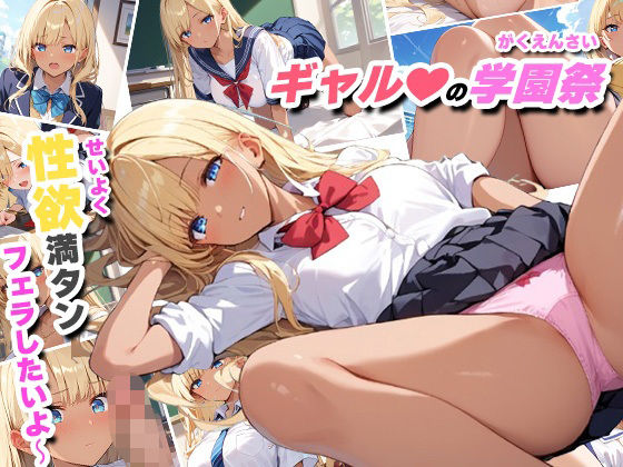 ギャルの学園祭 性欲満タンフェラしたいよ〜(ゆう) [d_504571]