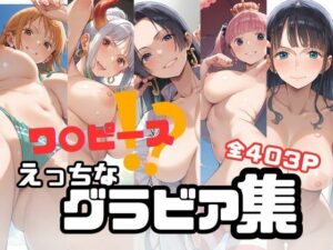 ワ〇ピース？えっちなグラビア集(アニマン堂) [d_504572]