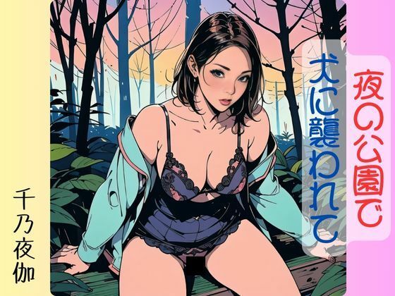 夜の公園で犬に襲われて(千乃夜伽) [d_504574]