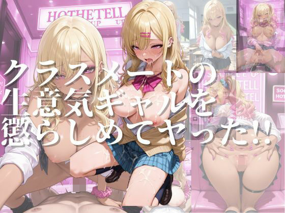 クラスメートの生意気ギャルを懲らしめてヤッた？(Heartful Art) [d_504579]