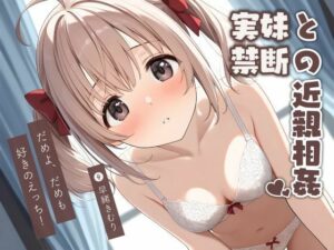 だめよだめよも好きのえっち！実妹と禁断の近親相姦♪【KU100】(いたずらえっち 〜性癖よ恍惚なれ〜) [d_504591]