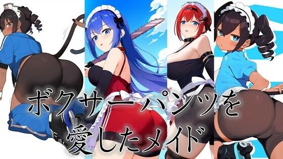 ボクサーパンツを愛したメイド(潮吹きジョニー) [d_504598]