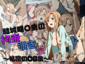 結城明〇奈の 拘束 覗き 愛 秘密のCG集(AIの本気) [d_504602]