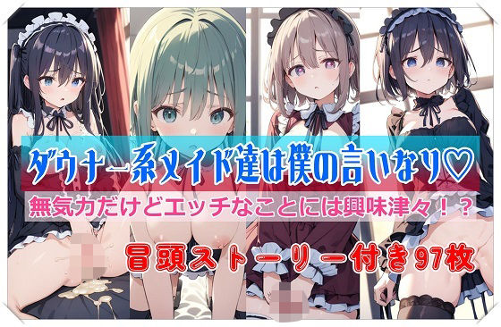 ダウナー系メイド達は僕の言いなり？(くまとねこ屋) [d_504610]