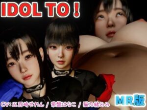 IDOL TO MR版(VR Dream Studio) [d_504619]
