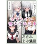 女子トイレ覗いてみたら 1(あまみまみ漫画) [d_504634]