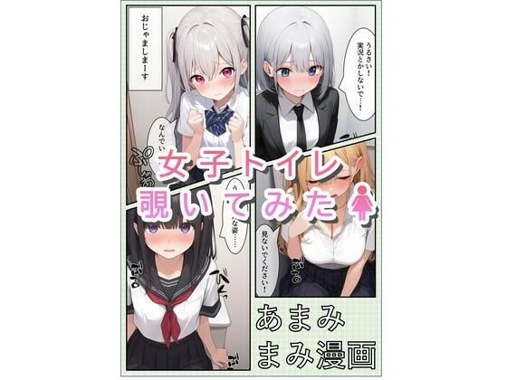 女子トイレ覗いてみたら 1(あまみまみ漫画) [d_504634]