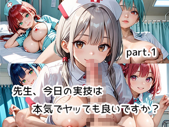 先生、今日の実技は本気でヤッても良いですか？part.1(らびりんす) [d_504642]