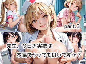 先生、今日の実技は本気でヤッても良いですか？part.3(らびりんす) [d_504645]