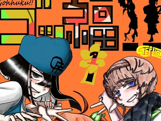 ゴッ福！！(STEP LIGHT) [d_504655]