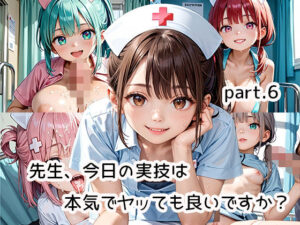先生、今日の実技は本気でヤッても良いですか？part.6(らびりんす) [d_504660]