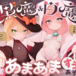 ちょっといじわるな黒魔＆白魔の密着あまあますうじあそび(Little Oasis) [d_504662]