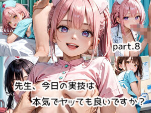 先生、今日の実技は本気でヤッても良いですか？part.8(らびりんす) [d_504666]