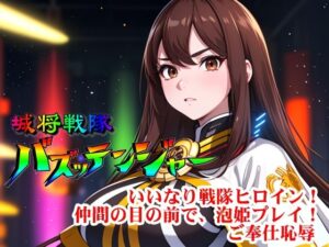 城将戦隊バズッテンジャー『いいなり戦隊ヒロイン！仲間の目の前で、泡姫プレイ！ご奉仕恥辱』(四次元少女ネオス) [d_504688]
