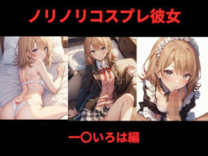 ノリノリコスプレ彼女 一〇いろは編(Bisque Doll) [d_504696]