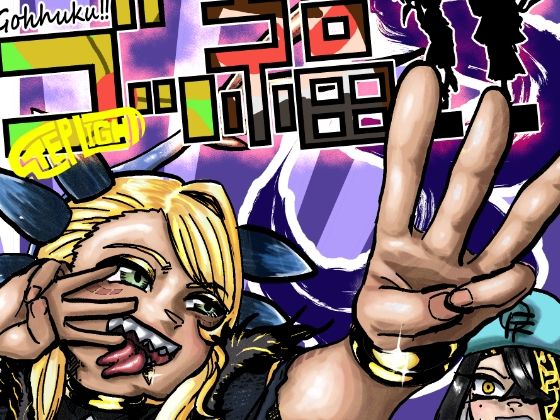 ゴッ福？  3巻(STEP LIGHT) [d_504698]