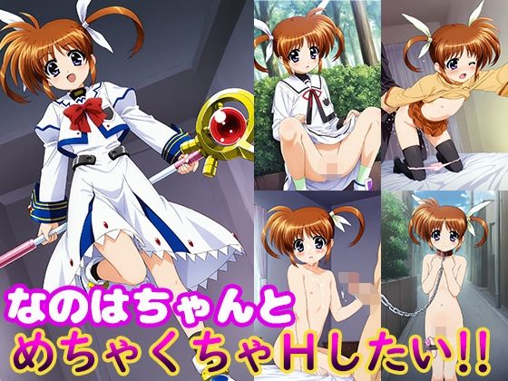 なのはちゃんとめちゃくちゃHしたい！！(モンターニャベロニカ) [d_504710]