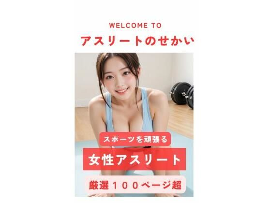 AI美女写真集〜アスリートのせかい〜(さむみや写真集サークル) [d_504728]