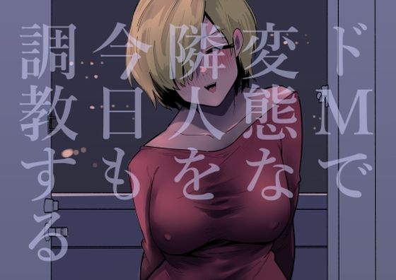 ドMで変態な隣人を今日も調教する(蜂蜂蜂) [d_504733]