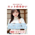 AI美女写真集〜ニットのせかい〜(さむみや写真集サークル) [d_504736]