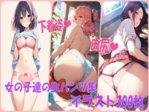下着パンツフェチ必見！女の子達の生パンツ集イラスト300枚(あい  イラスト研究所) [d_504744]