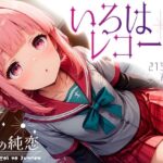 いろはレコード vol.1(羊のシープ) [d_504800]