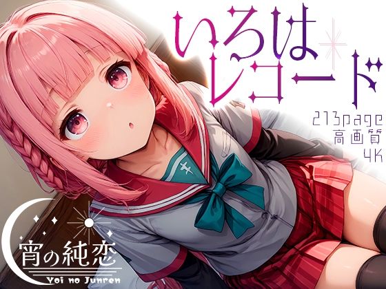 いろはレコード vol.1(羊のシープ) [d_504800]