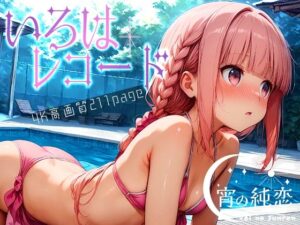 いろはレコード vol.2(羊のシープ) [d_504806]