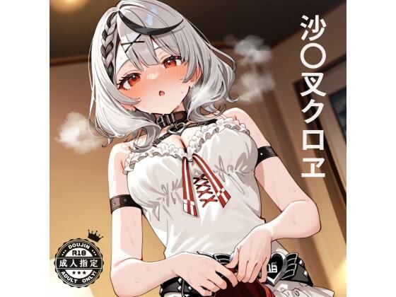 ＜1＞ 沙〇叉クロヱとイチャラヴ(にわのはこにわ) [d_504824]