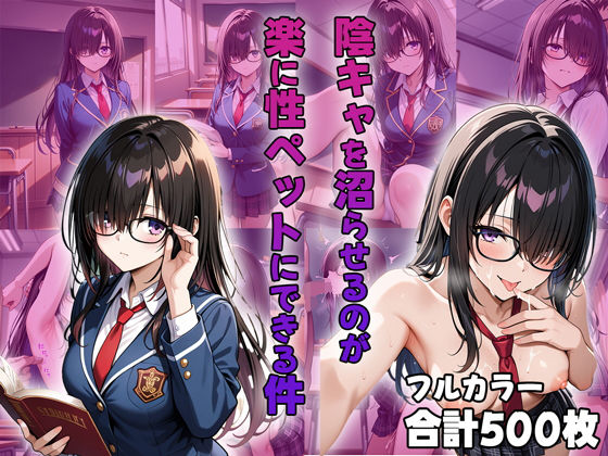 陰キャを沼らせるのが楽に性ペットにできる件(ティーチルーム) [d_504826]