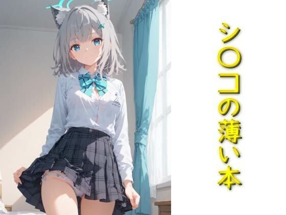 シ〇コの薄い本(AIフォトグラファーやまと) [d_504834]