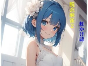 虹かけ誌  脱衣麻雀2(九情承太郎商店) [d_504853]