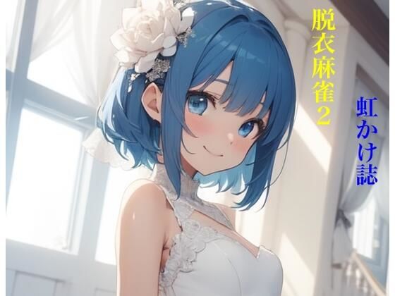 虹かけ誌  脱衣麻雀2(九情承太郎商店) [d_504853]