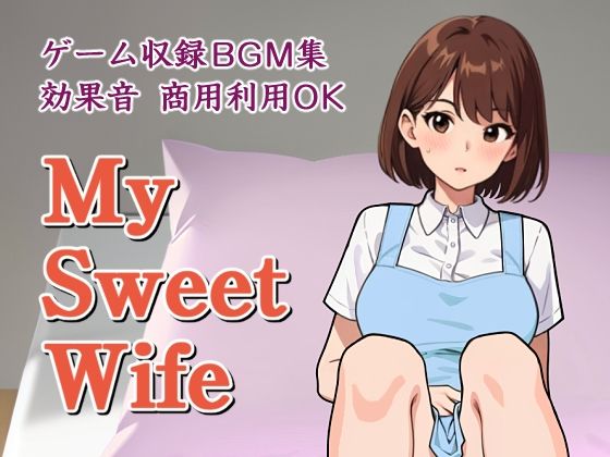 【商用利用OK】ゲーム収録BGM集・効果音「My Sweet Wife」(夜光奇蝶) [d_504867]