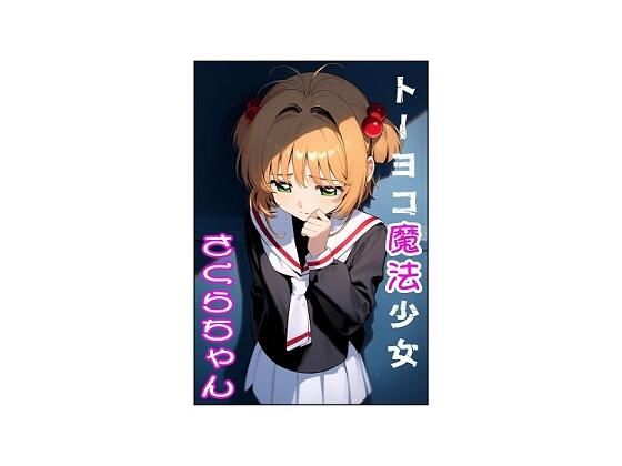 （フルカラー61ページ）トーヨコ魔法少女さくらちゃん(おにぎり本舗) [d_504963]