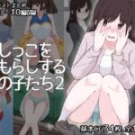 おしっこをおもらしする女の子たち2(300c.c.) [d_504967]