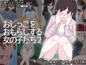 おしっこをおもらしする女の子たち2(300c.c.) [d_504967]