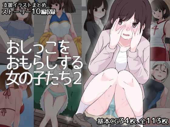 おしっこをおもらしする女の子たち2(300c.c.) [d_504967]
