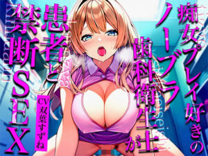 【メス堕ち実演×密着おっぱい】ノーブラ爆乳を押し付けてくる痴女歯科衛生士にSEXを持ちかけたら「相手してあげるから…乱暴にしないで…」(キャンディタフト) [d_504978]