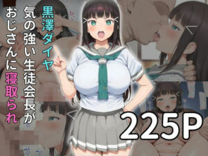 黒◯ダイヤ 気の強い生徒会長がおじさんに寝取られ(雷門AIショップ) [d_504981]