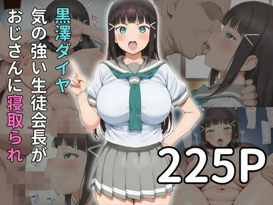 黒◯ダイヤ 気の強い生徒会長がおじさんに寝取られ(雷門AIショップ) [d_504981]