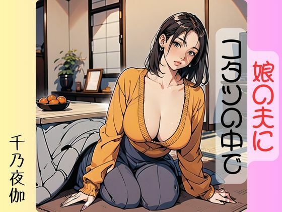 娘の夫にコタツの中で(千乃夜伽) [d_505008]