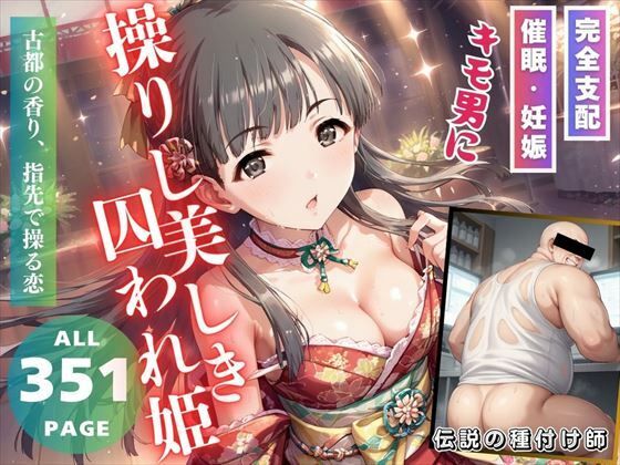 キモ男に操りし美しき囚われ姫(推しのアイドル種付け日記) [d_505042]