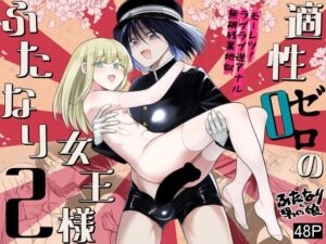 適性0のふたなり女王様2-モーレツ！ラブラブ逆アナル無限残業地獄-(TETRARA) [d_505048]